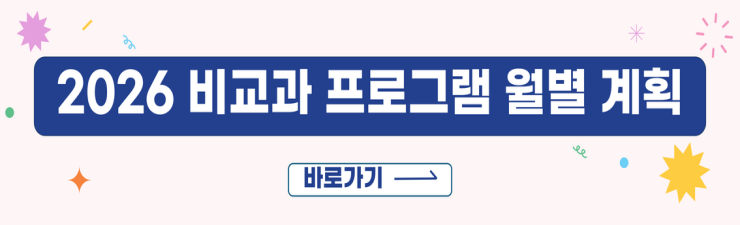 2026학년도 비교과 월별 계획 롤링 배너 자세히보기