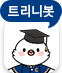 우리 학교에 대학 궁금증, 트리니봇에게 물어보세요!