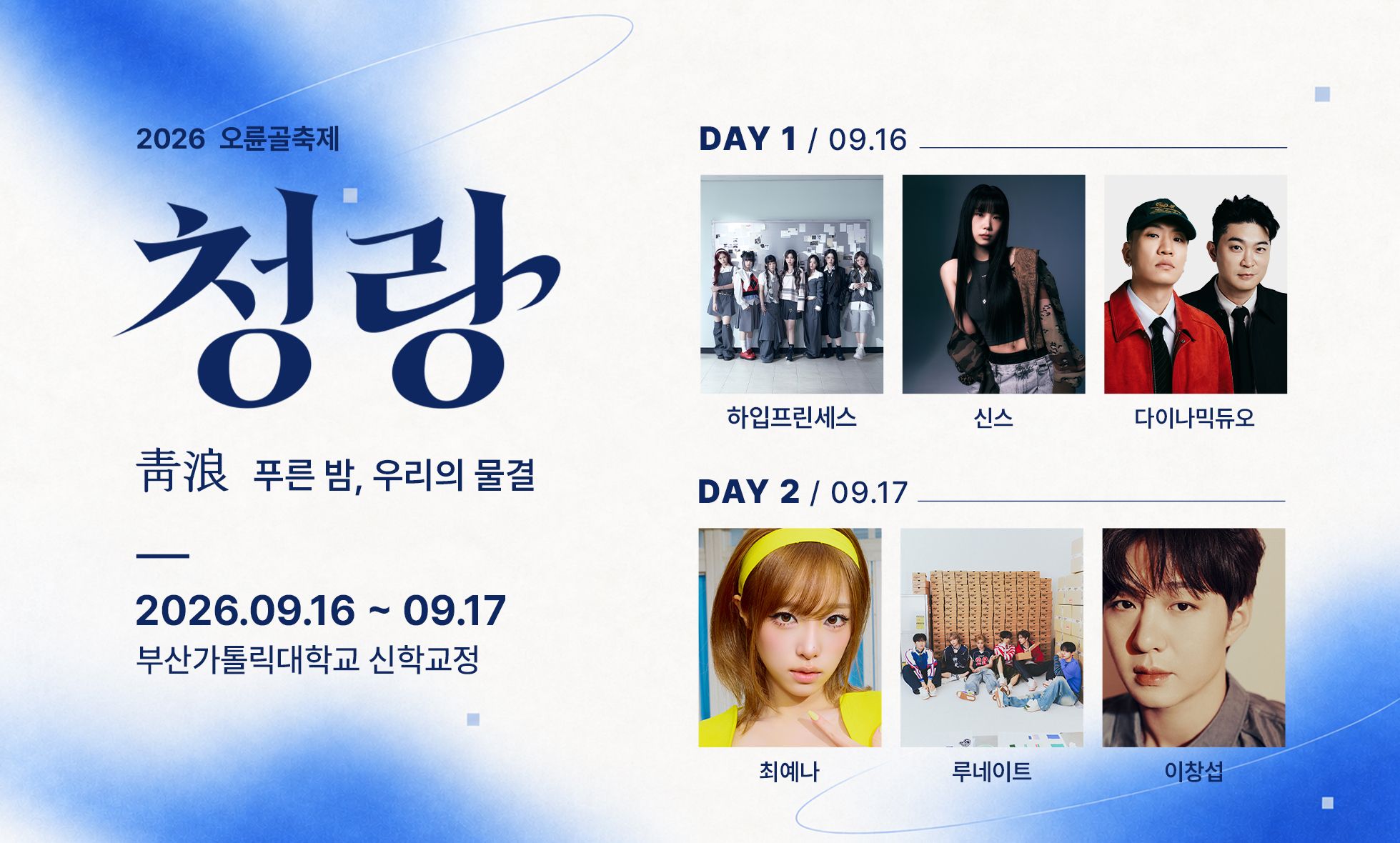 2026 오륜골축제 청량(靑浪) 푸른 밤, 우리의 물결 / 2026.09.16~09.17 부산가톨릭대학교 신학교정 / DAY1 09.16 하입프린세스·신스·다이나믹듀오 / DAY2 09.17 최예나·루네이트·이창섭