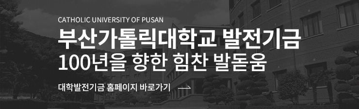 부산가톨릭대학교 발전기금 100년을 향한 힘찬 발돋움 대학발전기금 홈페이지 바로가기