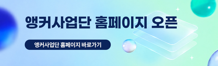앵커사업단 홈페이지 오픈
 앵커사업단 홈페이지 바로가기