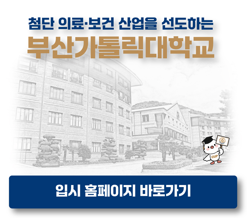 첨단 의료보건 산업을 선도하는 부산가톨릭대학교 2025학년도 추가모집 / 2025.2.21(금) 09:00 ~ 2.25.(화) 12:00 / 실시간 경쟁률 URL:https://ipsi.cup.ac.kr/ipsi/main.do / 원서접수 바로가기 URL:https://ipsi.cup.ac.kr/ipsi/main.do