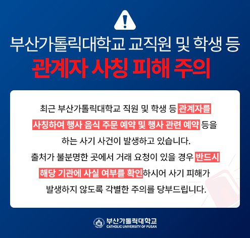 2025년 부산가톨릭대학교 사칭 피해 주의